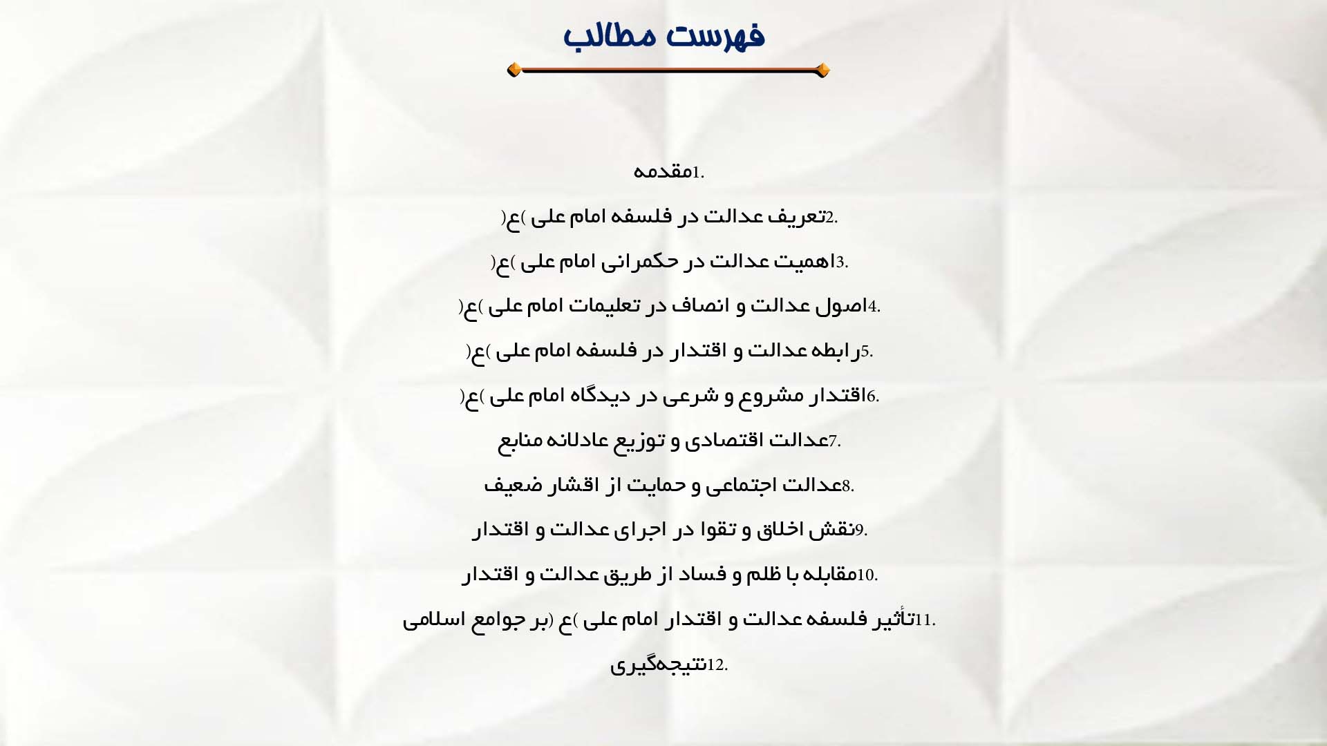 پاورپوینت در مورد تعلیمات فلسفی امام علی (ع) درباره عدالت و اقتدار